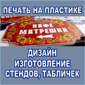 Печать на пластике. Фигурные таблички