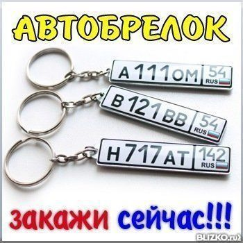 Брелки автономер изготовление