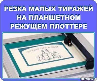 Плоттерная резка для полиграфии