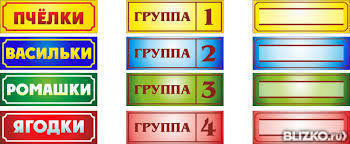 Номер гр. Таблички на двери в детском саду. Таблички на двери в группе в садике. Таблички на двери групп в детский садик. Таблички на кабинеты в детском саду.