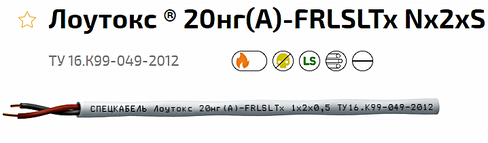 Лоутокс 20нг(А)-FRLSLTx 4х2х1 Кабель для монтажа ОПС