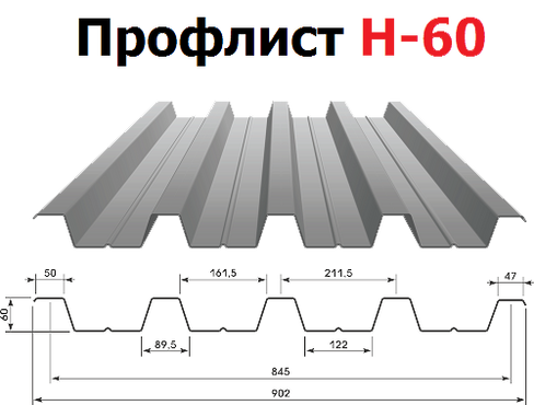 Профнастил Н-60х845, 0,55 мм оцинкованный