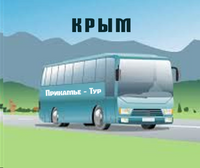 Автобусом в Крым