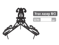 Уголок могильного ограждения лазерной резки №3