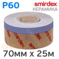 Абразивная лента Smirdex (Р60; 70мм; 25м; липучка; рулон) Ceramic серия 740 740407060