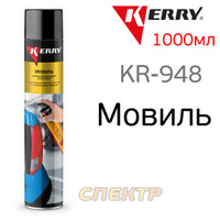 Мовиль Kerry KR-948 (1000мл) аэрозоль консервант для полостей