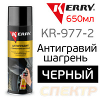 Антигравий KERRY KR-971-2 черный (650мл) шагрень KR-971.2