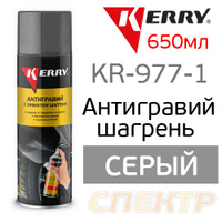 Антигравий KERRY KR-971-1 серый (650мл) c шагренью KR-971.1