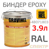 Биндер Gravihel RAL эпоксидный (3,9л) колеруемый грунт 48071803