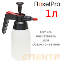 Бутыль-распылитель для обезжиривателя RoxelPRO 1л 494212