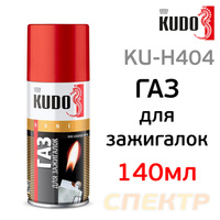 Газ универсальный для заправки зажигалок KUDO KU-H404