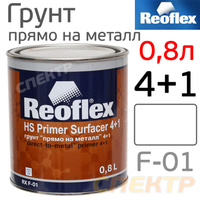 Грунт Reoflex 4+1 Прямо-На-Металл 0.8л белый RX F-01/800