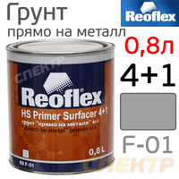 Грунт Reoflex 4+1 Прямо-На-Металл 0.8л серый RX F-01/800