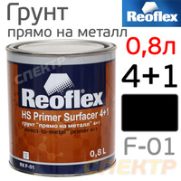 Грунт Reoflex 4+1 Прямо-На-Металл 0.8л черный RX F-01/800