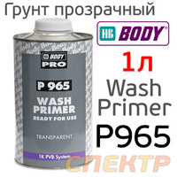 Грунт кислотный HB Body P 965 Wash Primer 1л прозрачный 1К 9650000001