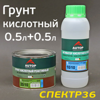 Грунт кислотный AUTOP 1+1 (0,5л+0,5л) комплект ATP-PR20/10-05/P4+ATP-HR1