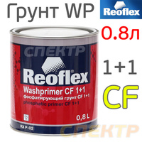 Грунт кислотный Reoflex Wash Primer (0,8л) 2К без отвердителя, желтый RX P-02/800