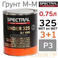 Грунт мокрый-по-мокрому Spectral 325 (0.75л) серый P3 3+1 87231