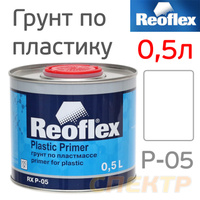 Грунт по пластику Reoflex 0,5л прозрачный RX P-05T/500