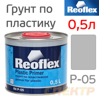 Грунт по пластику Reoflex 0,5л серый пигментированный RX P-05T/500