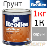 Грунт 1К Reoflex (1кг) серый порозаполнитель RX F-02G/100