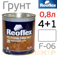 Грунт-наполнитель Reoflex 4+1 (0,8л) белый RX F-06/800