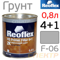 Грунт-наполнитель Reoflex 4+1 (0,8л) серый RX F-06/800
