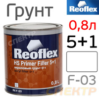 Грунт-наполнитель Reoflex 5+1 (0,8л) белый RX F-03/800