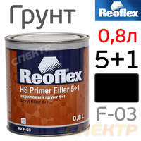 Грунт-наполнитель Reoflex 5+1 (0,8л) черный RX F-03/800