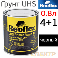 Грунт-наполнитель Reoflex UHS 4+1 (0,8л) черный RX F-07