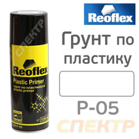 Грунт-спрей по пластику REOFLEX прозрачный (520мл) RX P-05