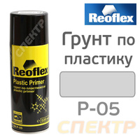 Грунт по пластику REOFLEX серый (520мл) аэрозольный RX P-05S/520