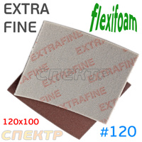 Губка абразивная Flexifoam 120x100мм EXTRA FINE 702ZF21B0006FA120