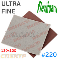 Губка абразивная Flexifoam 120x100мм ULTRA FINE 702ZF21B0006FA220