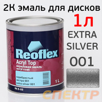 Краска для дисков 2К Reoflex (1л) Extra Silver 001 RX E-03/1000