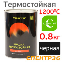 Краска термостойкая CERTA 1200°С (0,8кг) ЧЕРНАЯ 653660