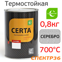Краска термостойкая CERTA 700°С (0,8кг) СЕРЕБРО 343598