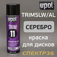 Краска-спрей U-POL Trim#11 серебристая (450мл) TRIMSLW/AL
