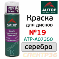 Краска-спрей для дисков AUTOP №19 серебристая ATP-A07350