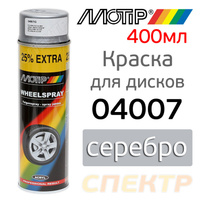 Краска-спрей для дисков MOTIP 4008 серебро (500мл) 04007