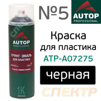 Краска-спрей для пластика AUTOP №5 Plastic ЧЕРНАЯ ATP-A07275