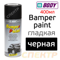 Краска для пластика HB Body Bumper Paint черная (400мл) гладкая, спрей аэрозоль 5130200000