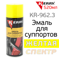 Краска-спрей для суппортов KERRY KR-962.3 желтая