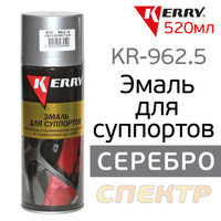 Краска-спрей для суппортов KERRY KR-962.5 серебро