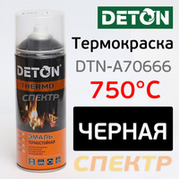 Краска-спрей термостойкая 750°С DETON черная DTN-A70666