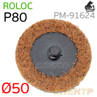 Круг зачистной под Roloc D 50мм травяной P80 коричневый РМ-91624