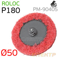 Круг зачистной под Roloc D 50мм травяной Р180 красный РМ-90405