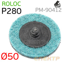 Круг зачистной под Roloc D 50мм травяной Р280 (синий) РМ-90412