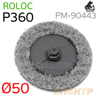 Круг зачистной под Roloc D 50мм травяной Р360 (серый) РМ-90429