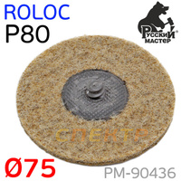 Круг зачистной под Roloc D 75мм травяной Р80 РМ-90436